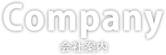 company 会社案内