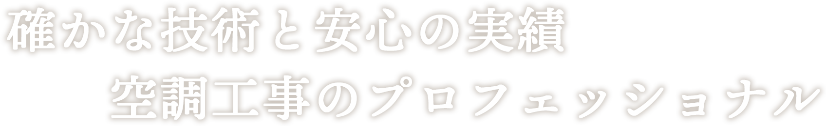 確かな技術と安心の実績空調工事のプロフェッシュナル